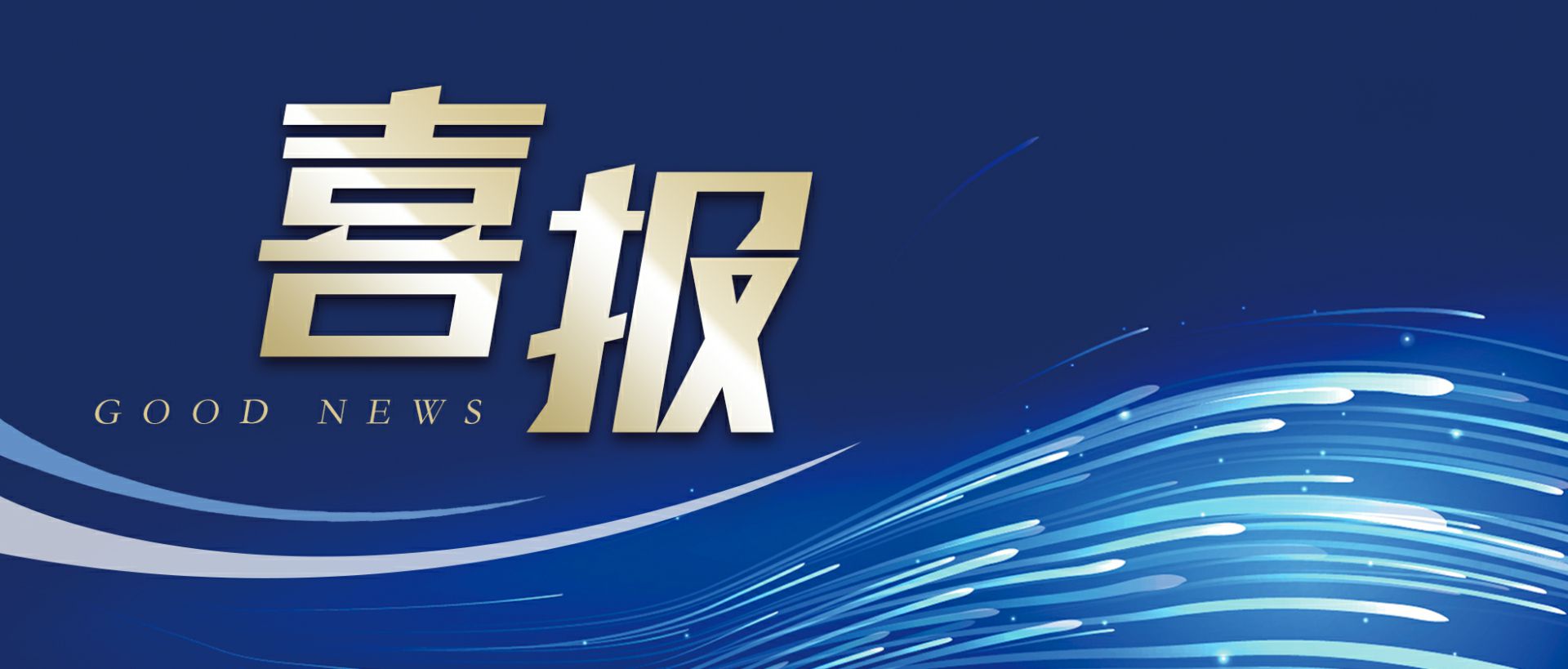 乐动网页版登入页面-乐动(中国)作为轻工业唯一代表获选“福建省工业龙头企业”